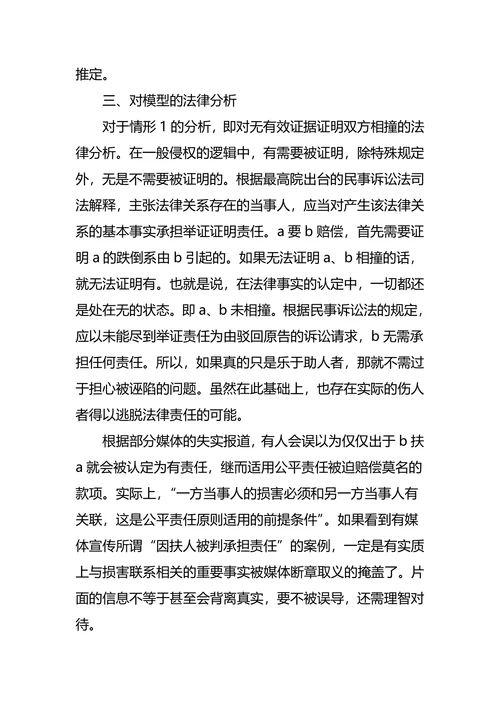 “扶不扶”背后的法律问题研究及应对策略
