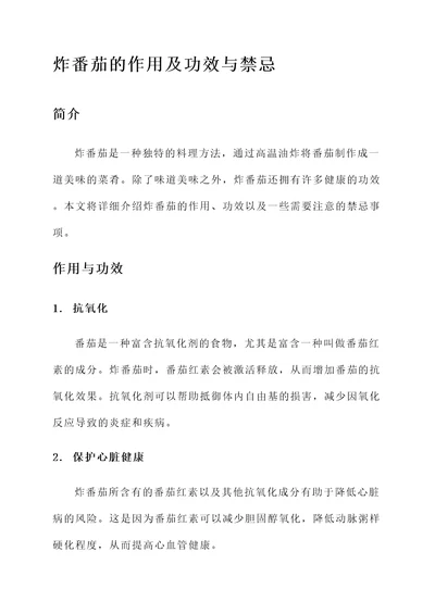 炸番茄的作用及功效与禁忌
