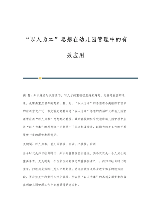 以人为本思想在幼儿园管理中的有效应用.docx