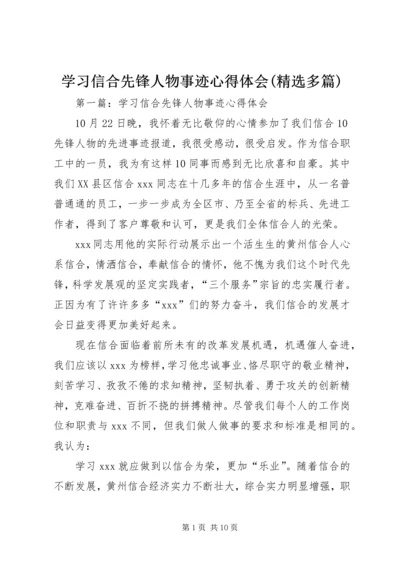 学习信合先锋人物事迹心得体会(精选多篇).docx