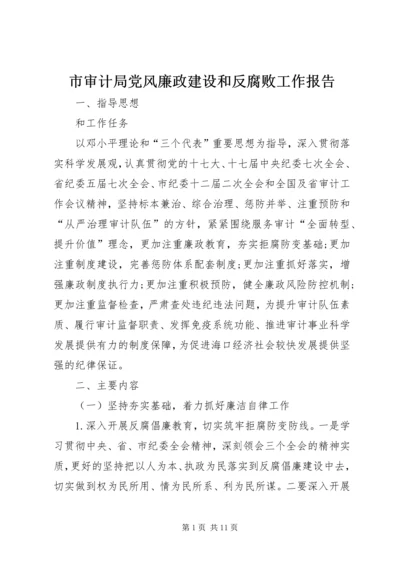 市审计局党风廉政建设和反腐败工作报告.docx