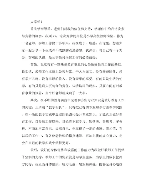 关于高级教师竞聘演讲稿三篇