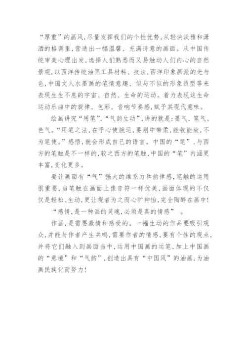 谈中国油画艺术民族化进程中的气韵生动论文.docx