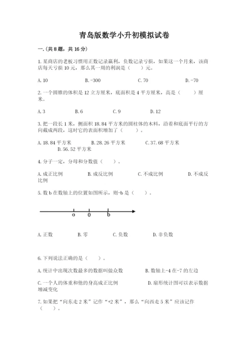 青岛版数学小升初模拟试卷含答案（b卷）.docx