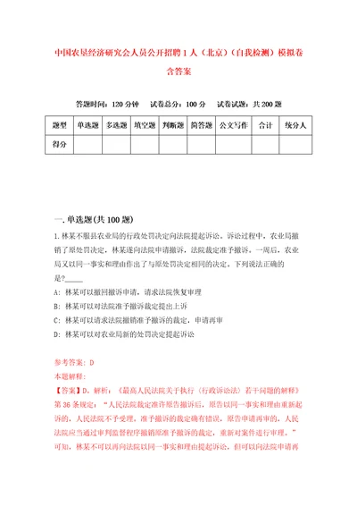 中国农垦经济研究会人员公开招聘1人北京自我检测模拟卷含答案5