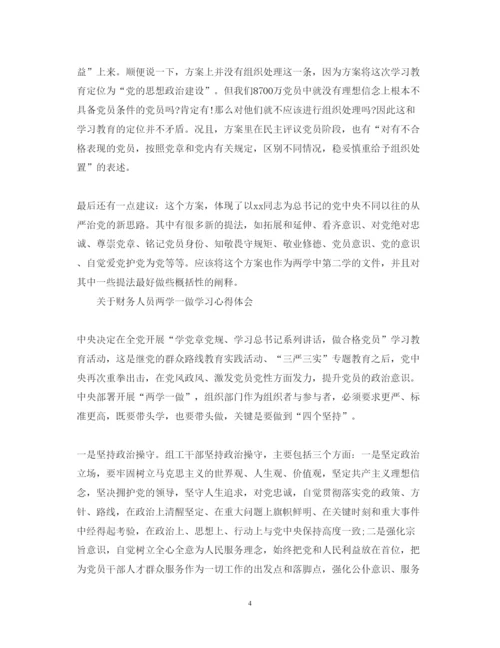 精编6月关于财务人员两学一做学习心得体会范文.docx