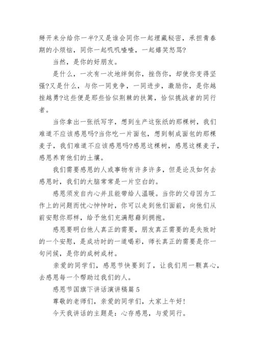 感恩节国旗下讲话演讲稿（十篇大全）.docx