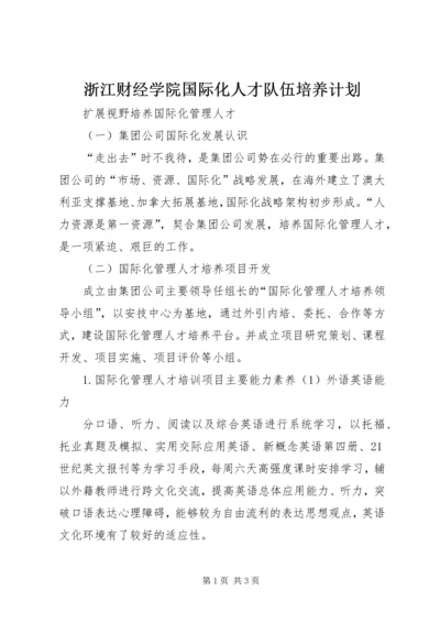 浙江财经学院国际化人才队伍培养计划 (3).docx