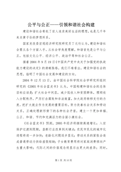 公平与公正——引领和谐社会构建 (2).docx