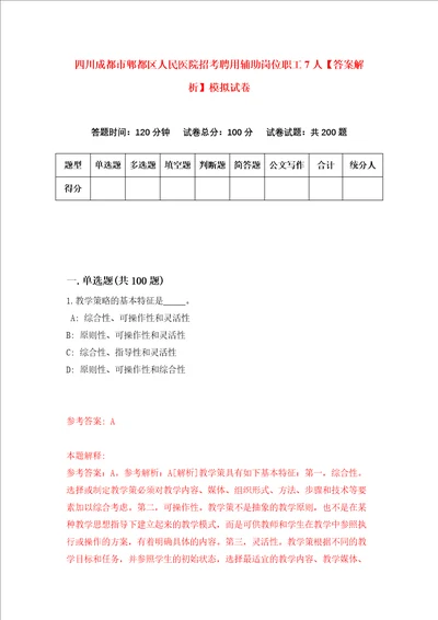 四川成都市郫都区人民医院招考聘用辅助岗位职工7人答案解析模拟试卷3