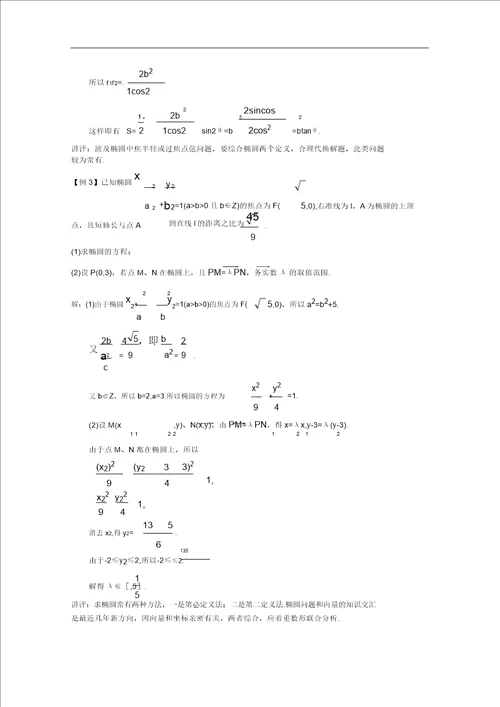 高中总复习第一轮数学新人教A第八章8.1椭圆