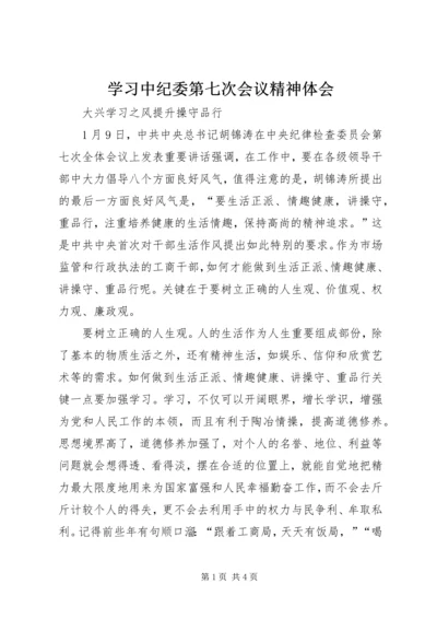 学习中纪委第七次会议精神体会 (2).docx