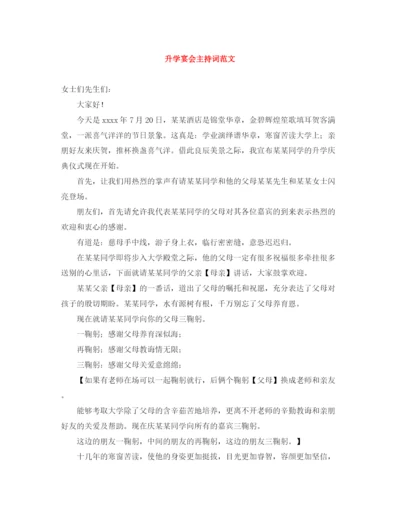 精编之升学宴会主持词范文.docx