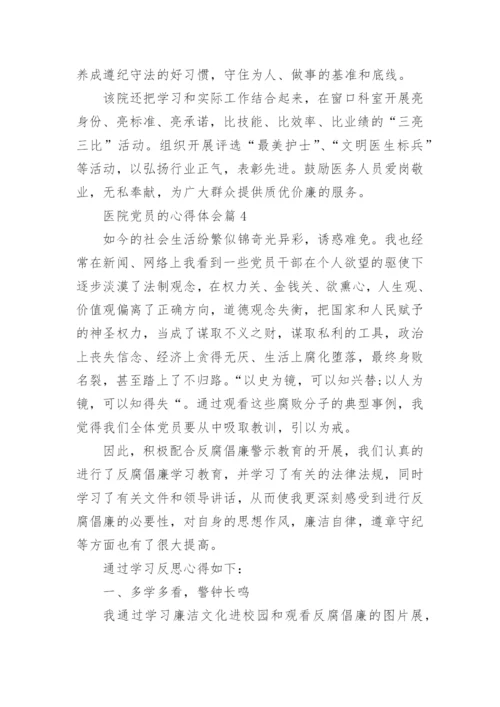 医院党员的心得体会6篇.docx