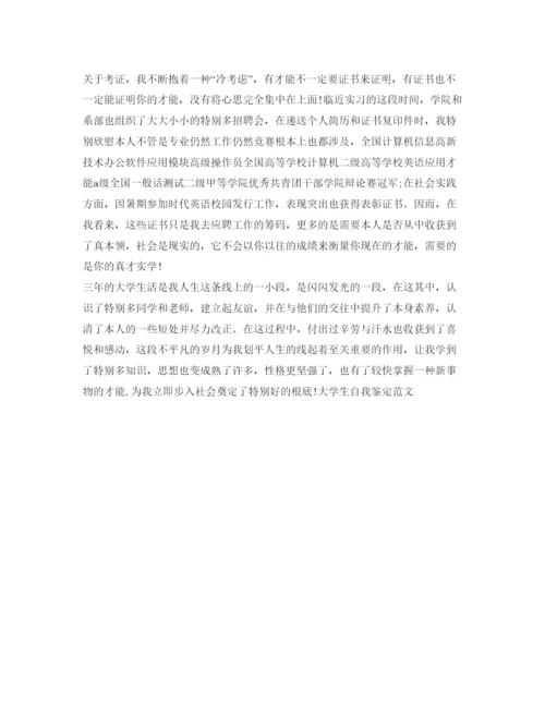 精编关于大学生自我鉴定参考的范文.docx