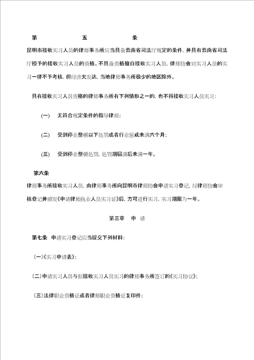 昆明市律师事务所实习人员管理规定定稿版