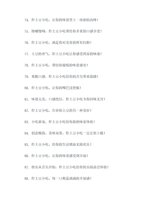 炸土豆小吃手绘广告语大全