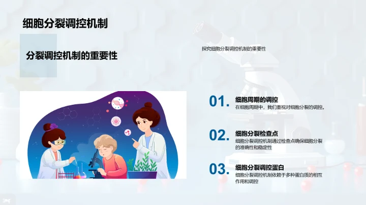 细胞学授课PPT模板