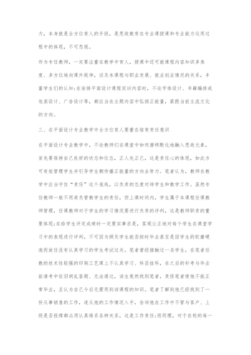 在高职平面设计专业课程教学中进行全方位育人的途径探索.docx