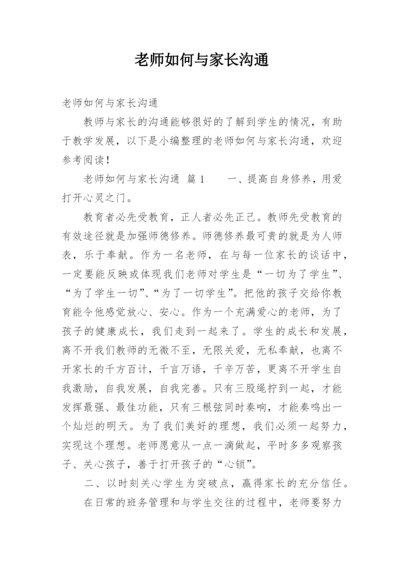 老师如何与家长沟通.docx