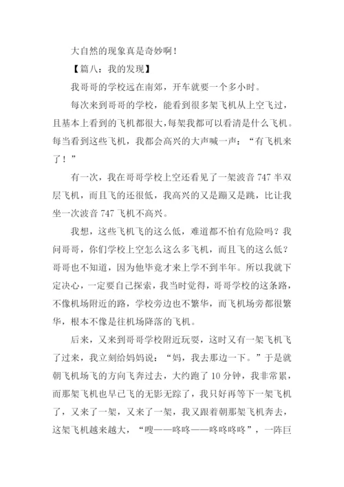 我的发现优秀作文500字.docx