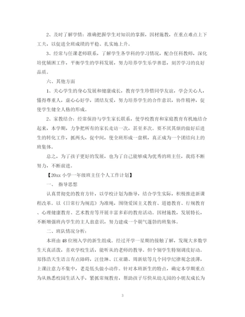 精编之小学一年级班主任个人工作计划范本.docx
