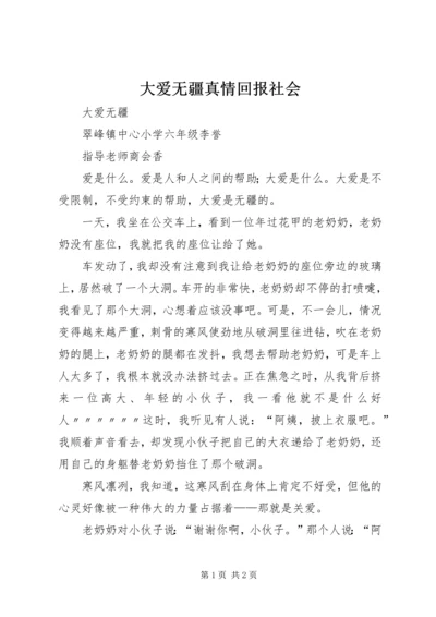 大爱无疆真情回报社会 (4).docx