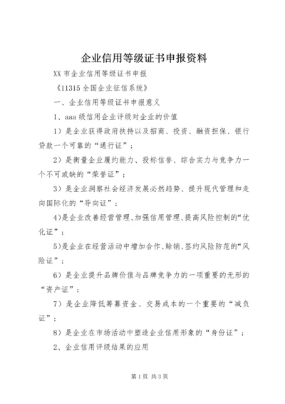 企业信用等级证书申报资料.docx