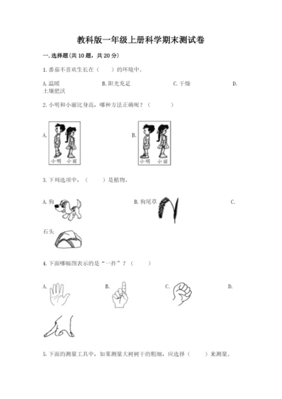 教科版一年级上册科学期末测试卷及1套参考答案.docx