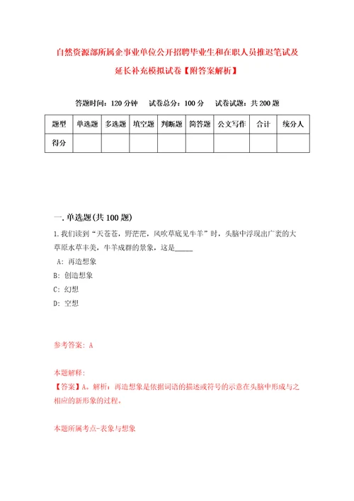 自然资源部所属企事业单位公开招聘毕业生和在职人员推迟笔试及延长补充模拟试卷附答案解析2