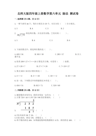 北师大版四年级上册数学第六单元 除法 测试卷含答案（能力提升）.docx