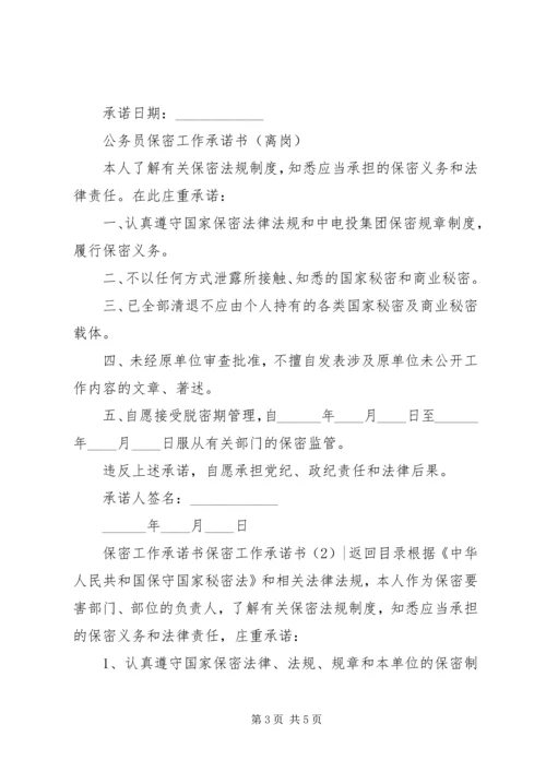 保密工作承诺书2篇.docx