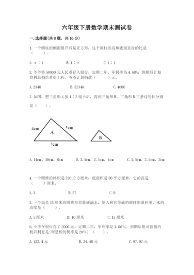 六年级下册数学期末测试卷【考点梳理】.docx