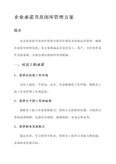 企业承诺书及闭环管理方案