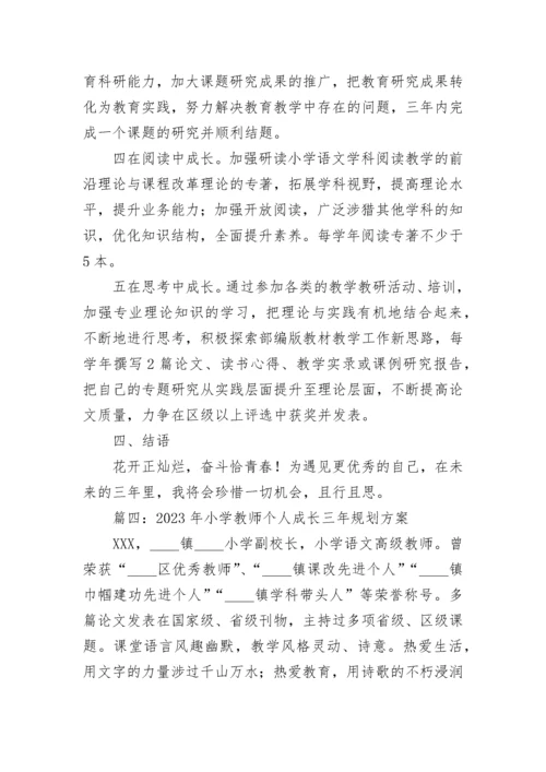 2023年小学教师个人成长三年规划方案范文五篇.docx