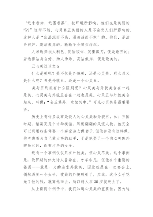 丑与美议论文.docx