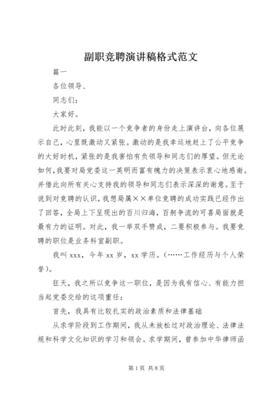 副职竞聘演讲稿格式范文.docx