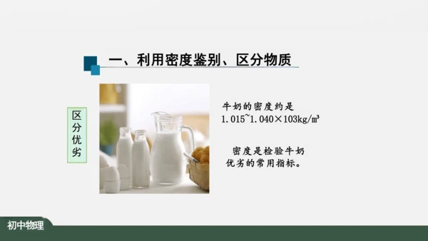 人教版 初中物理 八年级上册 第六章 质量和密度 6.4 密度与社会生活 课件（共35张PPT）