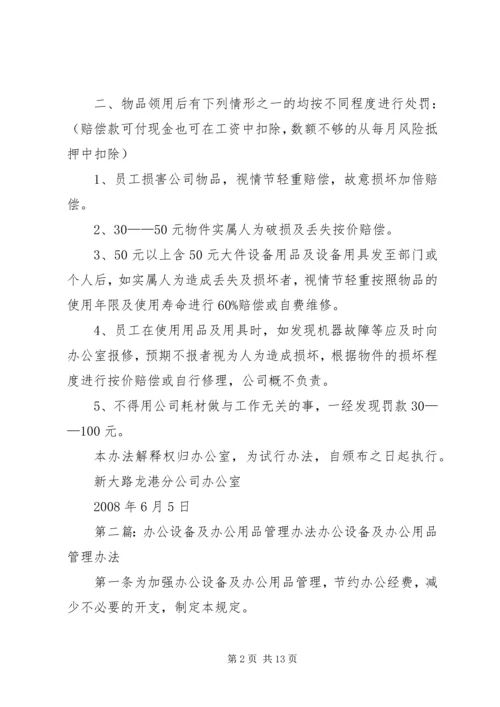 关于办公用品及生产用具的管理办法.docx