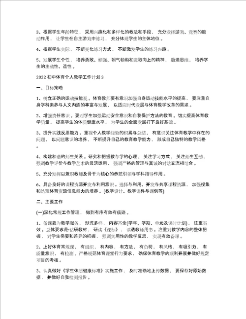 初中体育教学工作计划2022初中体育个人教学工作计划