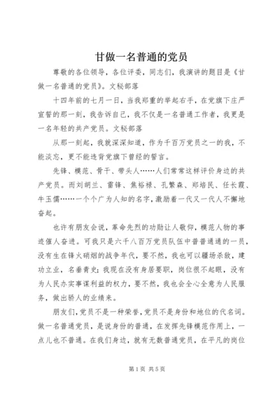 甘做一名普通的党员 (2).docx