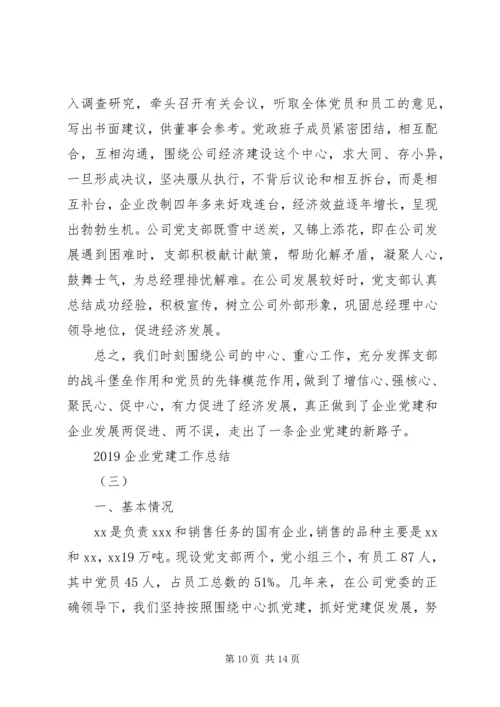 企业党建工作总结范文精选大全.docx