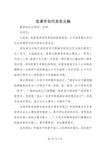 党课学员代表讲话稿.docx