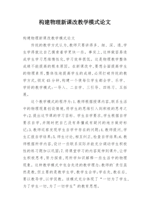 构建物理新课改教学模式论文.docx