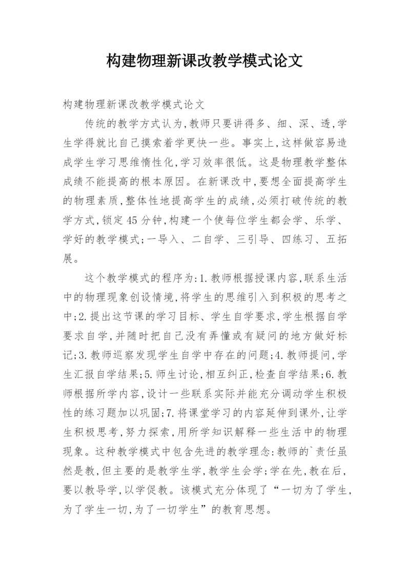 构建物理新课改教学模式论文.docx
