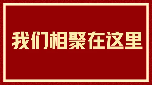 新年快乐元旦晚会快闪通用PPT模板