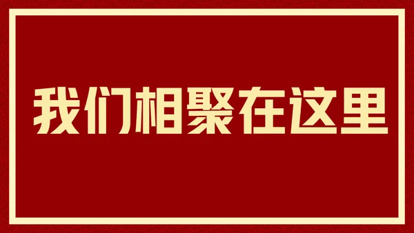 新年快乐元旦晚会快闪通用PPT模板