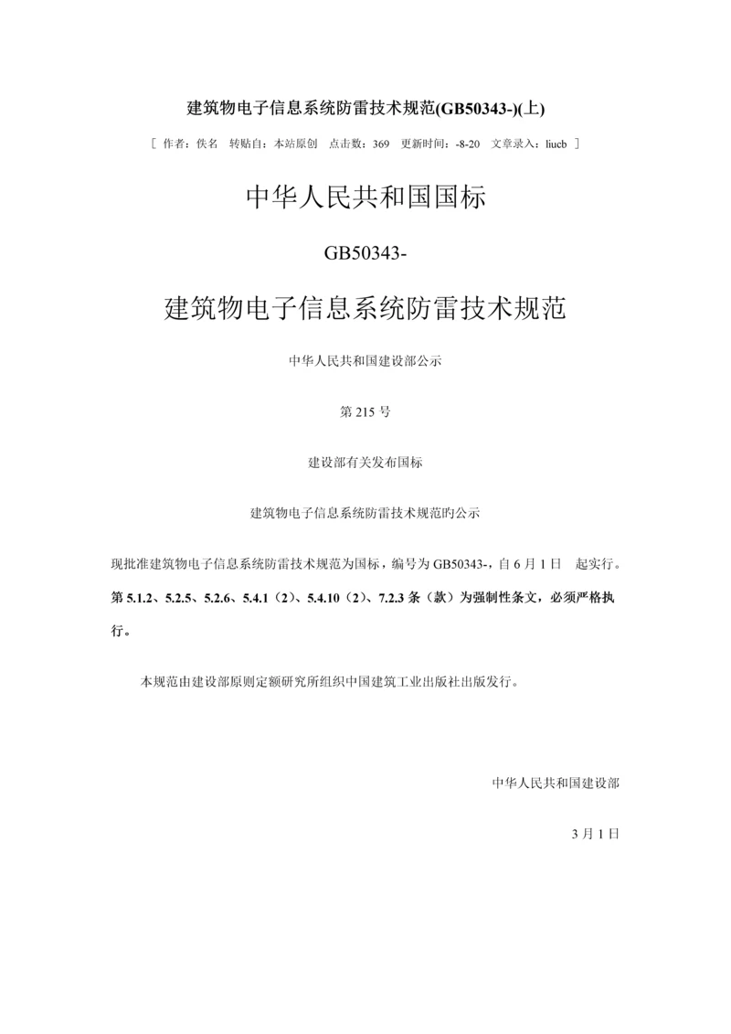 优质建筑物电子信息系统防雷重点技术基础规范.docx