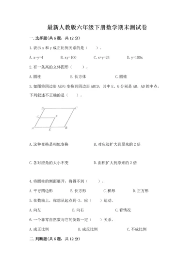 最新人教版六年级下册数学期末测试卷带答案（实用）.docx