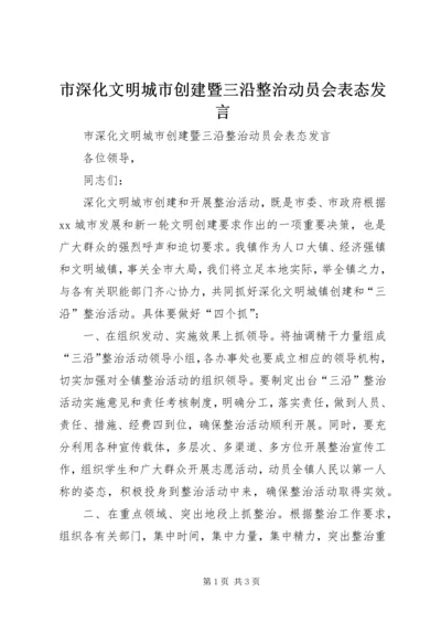 市深化文明城市创建暨三沿整治动员会表态发言 (5).docx